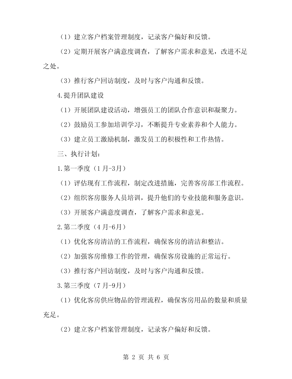 2024年酒店客房部工作计划范例(2) _第2页