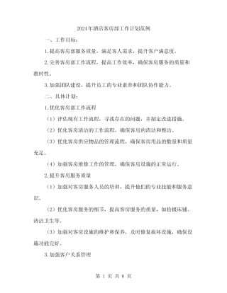 2024年酒店客房部工作计划范例(2) 