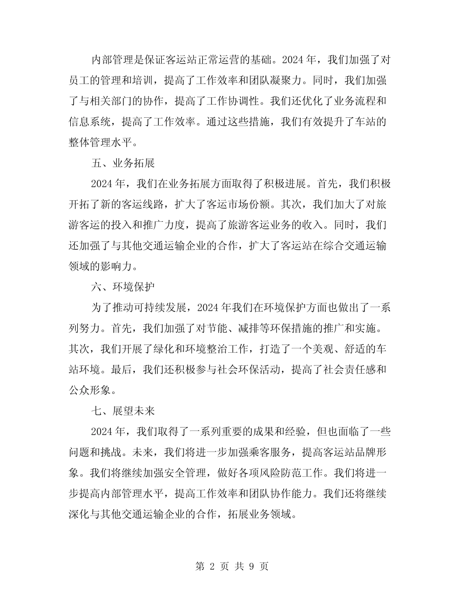 2024年客运站年度工作总结(3) _第2页