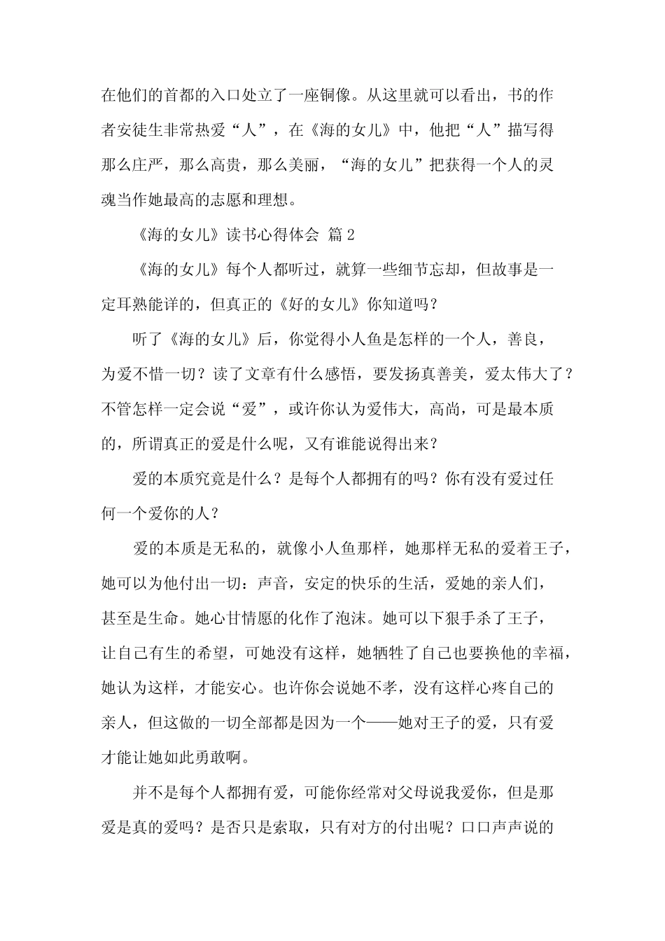 《海的女儿》读书心得体会(31篇) _第2页