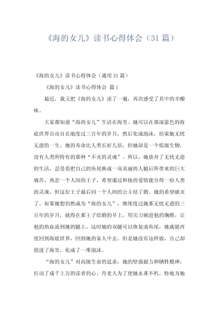 《海的女儿》读书心得体会(31篇) 