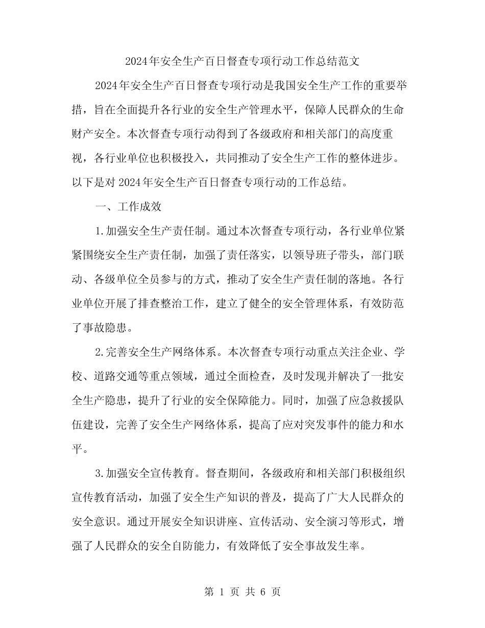 2024年安全生产百日督查专项行动工作总结范文(二篇)_第1页