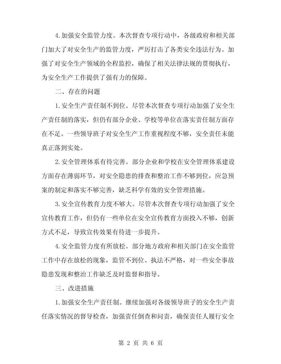 2024年安全生产百日督查专项行动工作总结范文(二篇)_第2页