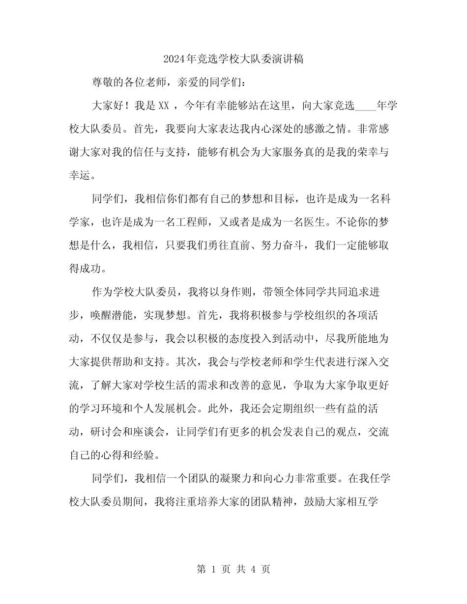 2024年竞选学校大队委演讲稿(2) _第1页