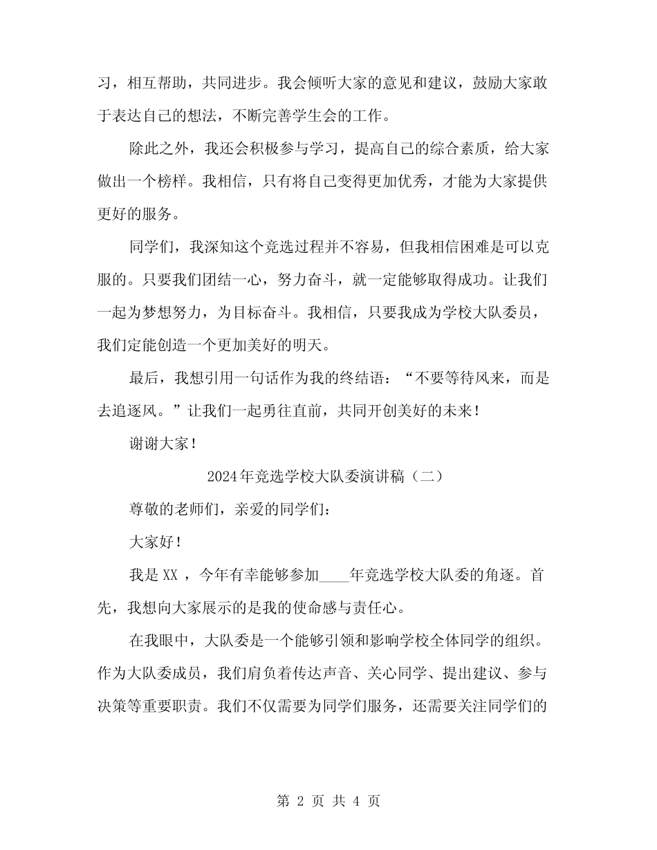 2024年竞选学校大队委演讲稿(2) _第2页