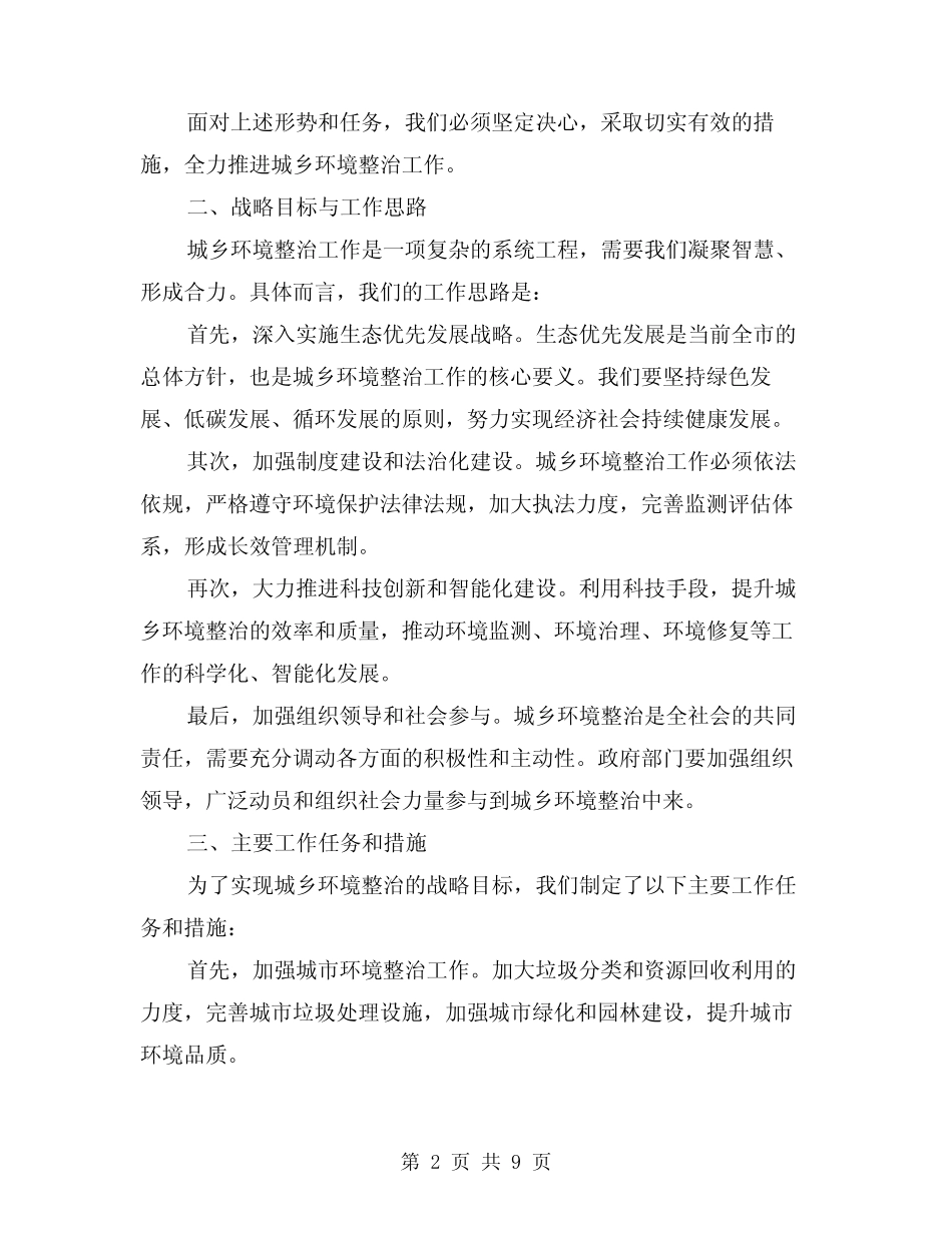 2024年全市城乡环境整治大会讲话(四) _第2页