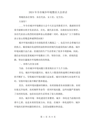 2024年全市城乡环境整治大会讲话(四) 