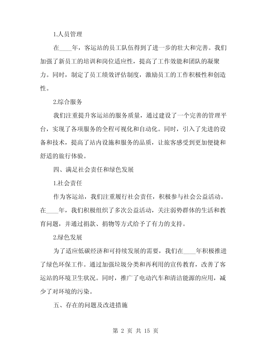 2024年客运站年终工作总结(5) _第2页