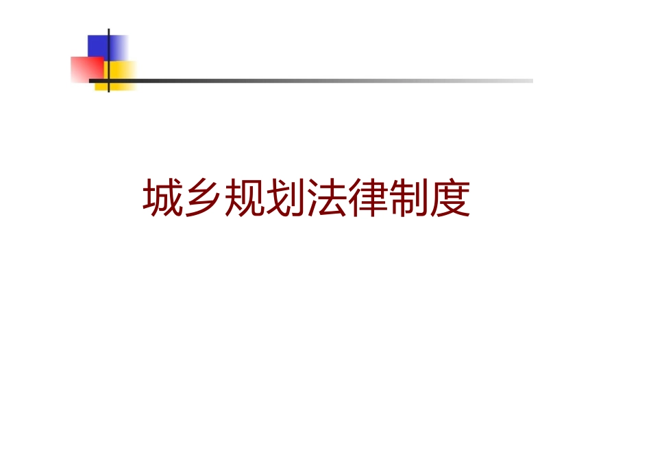 城乡规划法律制度课件_第1页