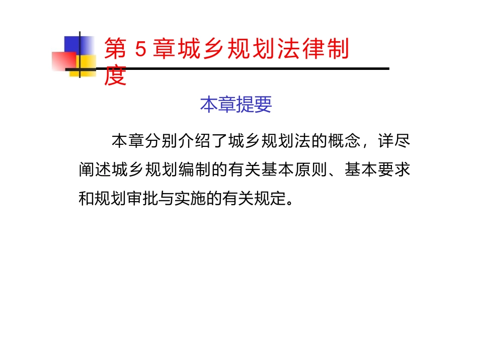 城乡规划法律制度课件_第2页