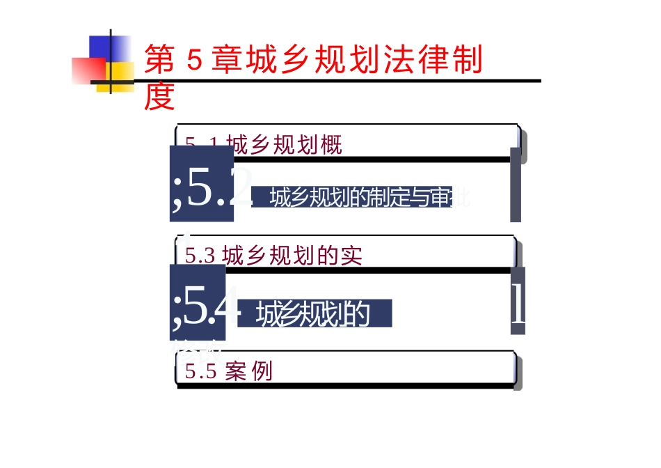 城乡规划法律制度课件_第3页