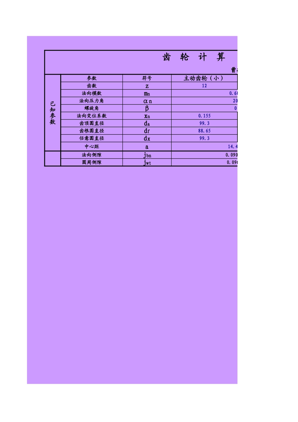 齿轮侧隙计算_第1页