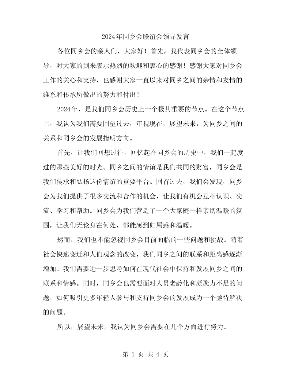 2024年同乡会联谊会领导发言(2) _第1页