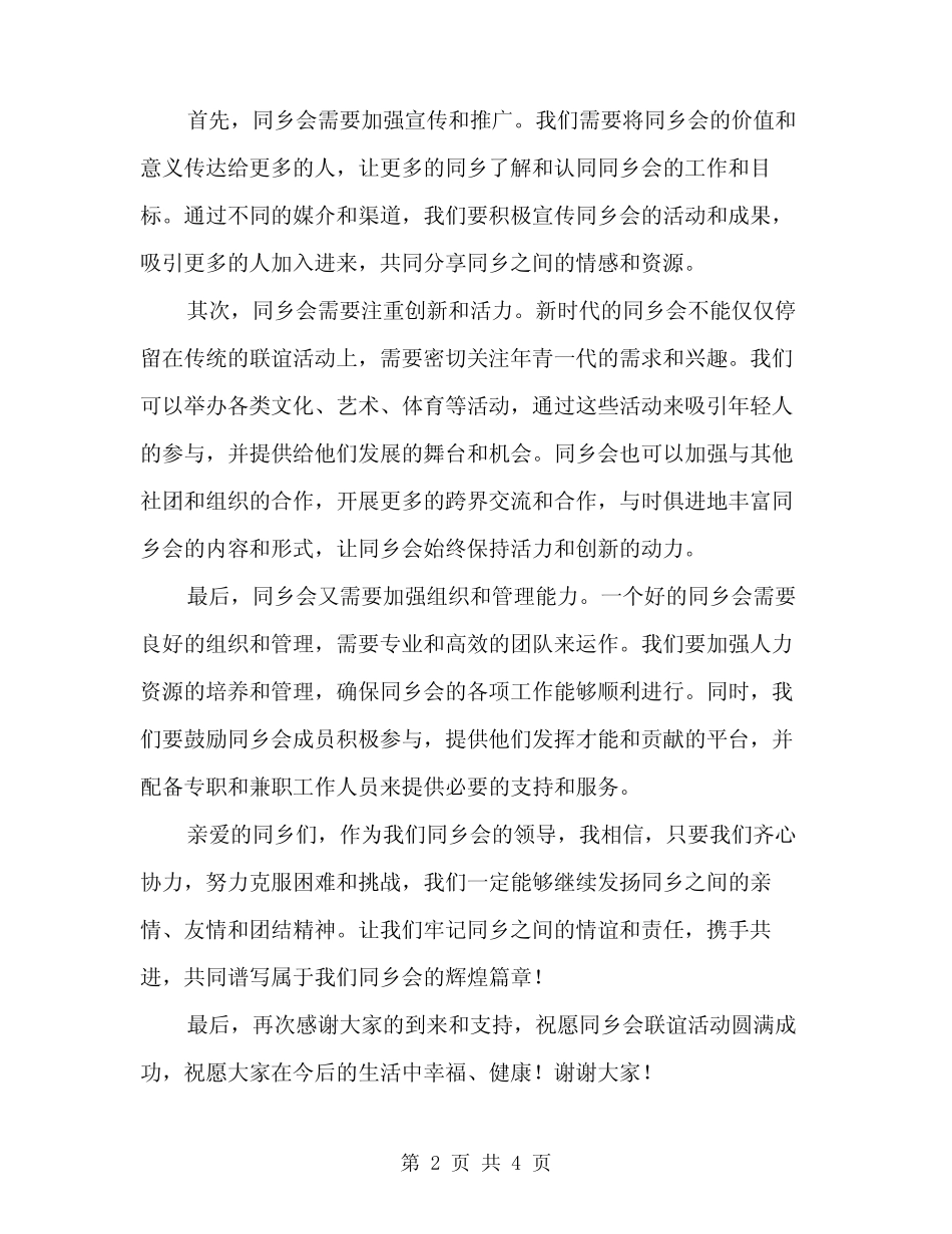 2024年同乡会联谊会领导发言(2) _第2页