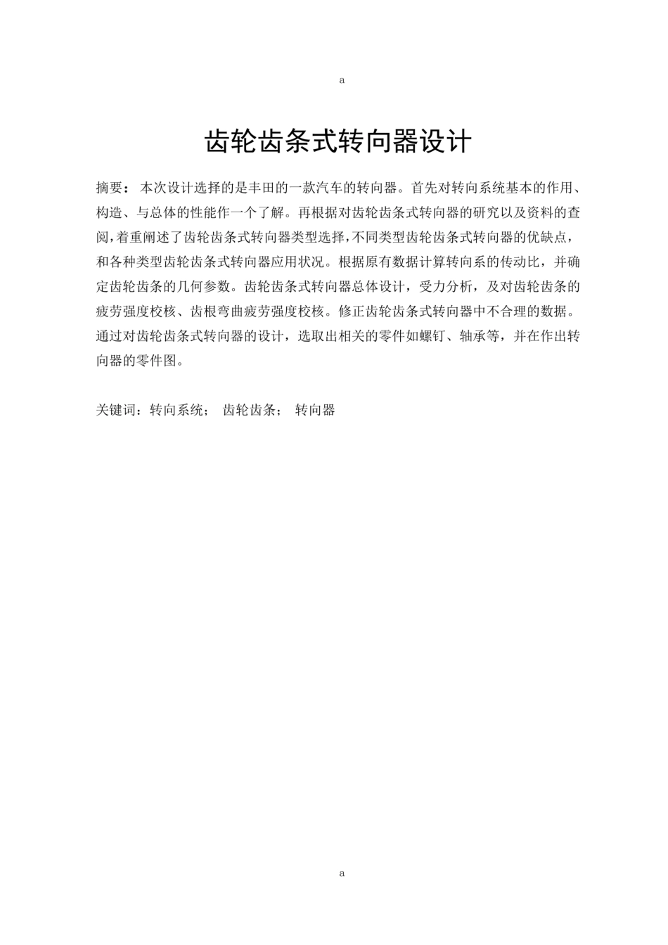 齿轮齿条转向器设计_第1页