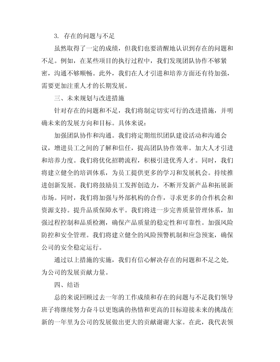 2024领导班子年终述职述廉报告(真题4篇) _第2页