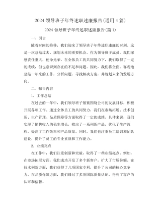 2024领导班子年终述职述廉报告(真题4篇) 