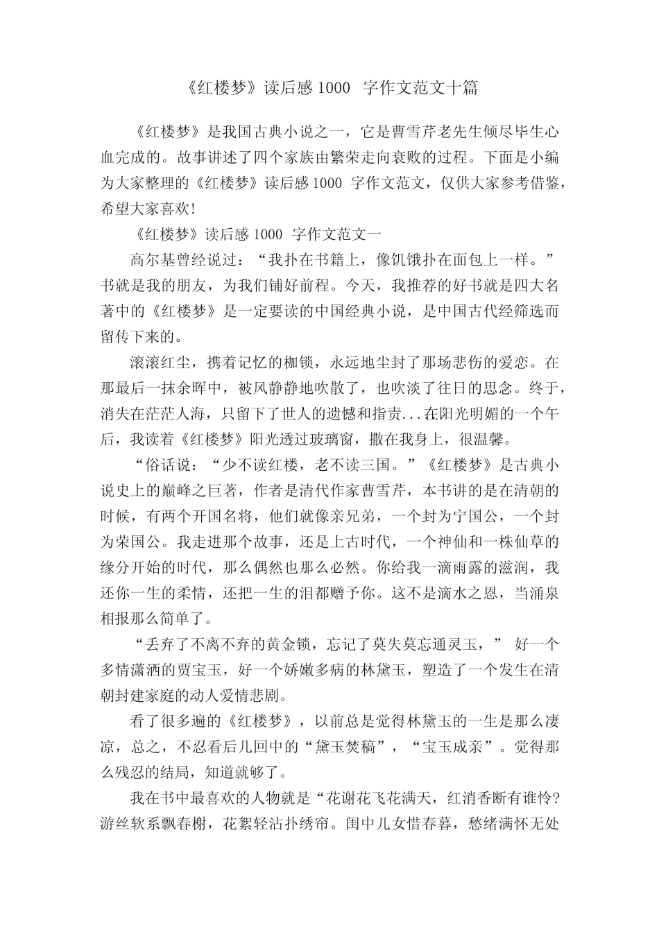 《红楼梦》读后感1000字作文范文十篇 _第1页