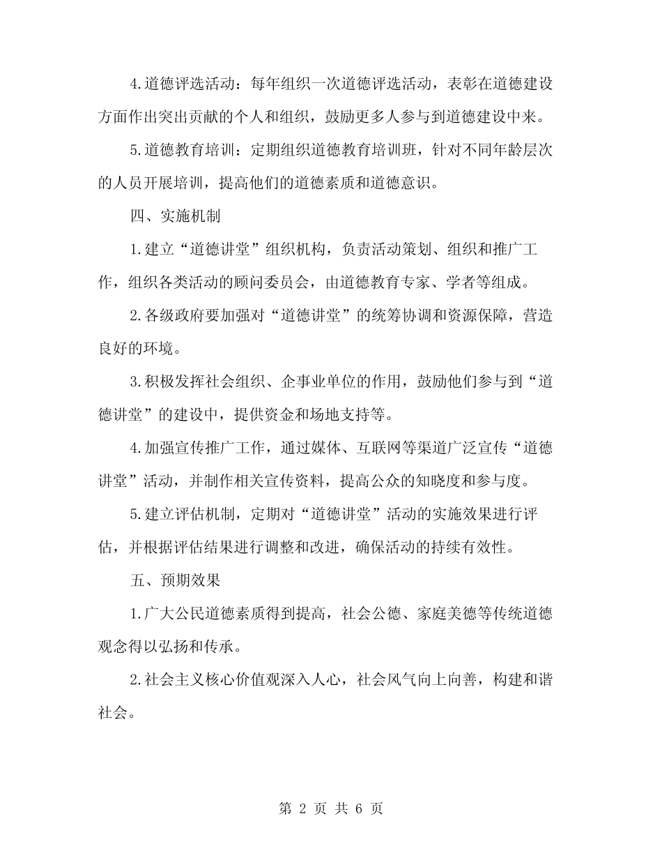 2024年“道德讲堂”建设实施方案(2篇) _第2页
