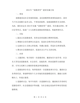 2024年“道德讲堂”建设实施方案(2篇) 