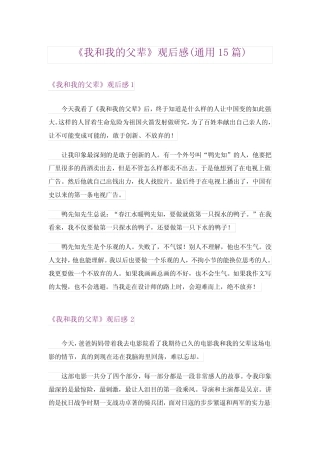 《我和我的父辈》观后感(真题15篇) 