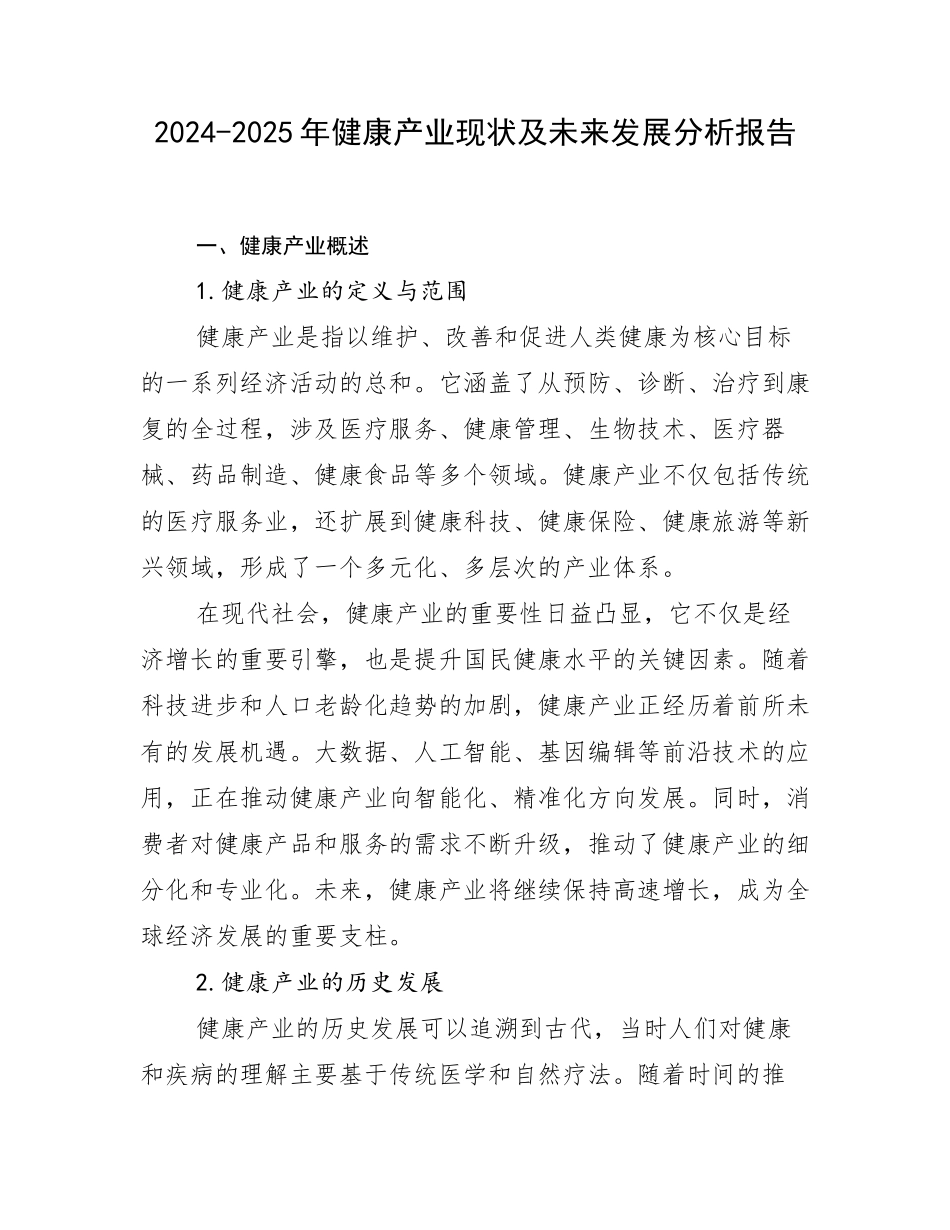 2024-2025年健康产业现状及未来发展分析报告_第1页