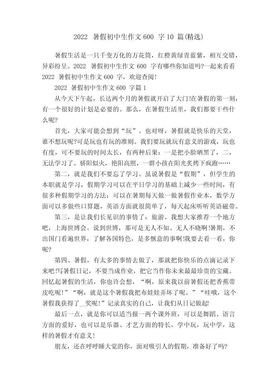 2022暑假初中生作文600字10篇(精选) _第1页
