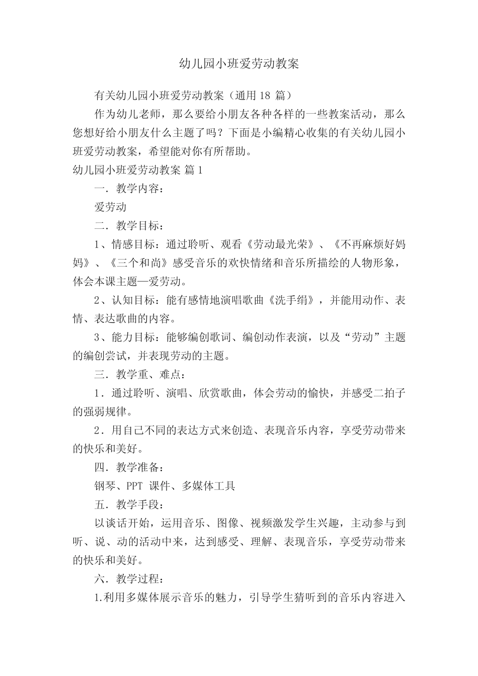 有关幼儿园小班爱劳动教案(真题18篇) _第1页