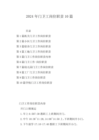 2024年门卫工岗位职责10 