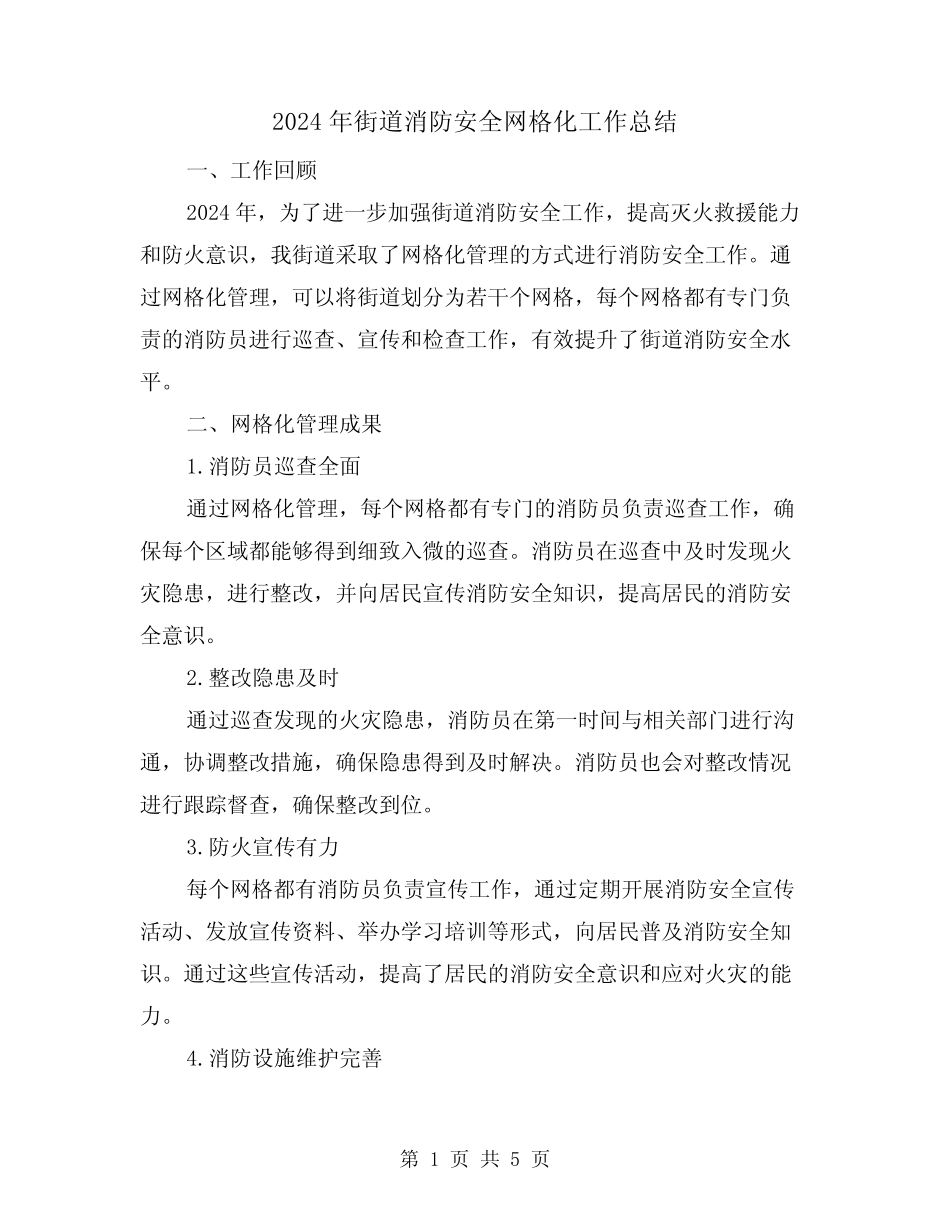 2024年街道消防安全网格化工作总结(2)_第1页