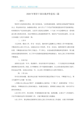 2020年领导干部自我评价意见三篇 