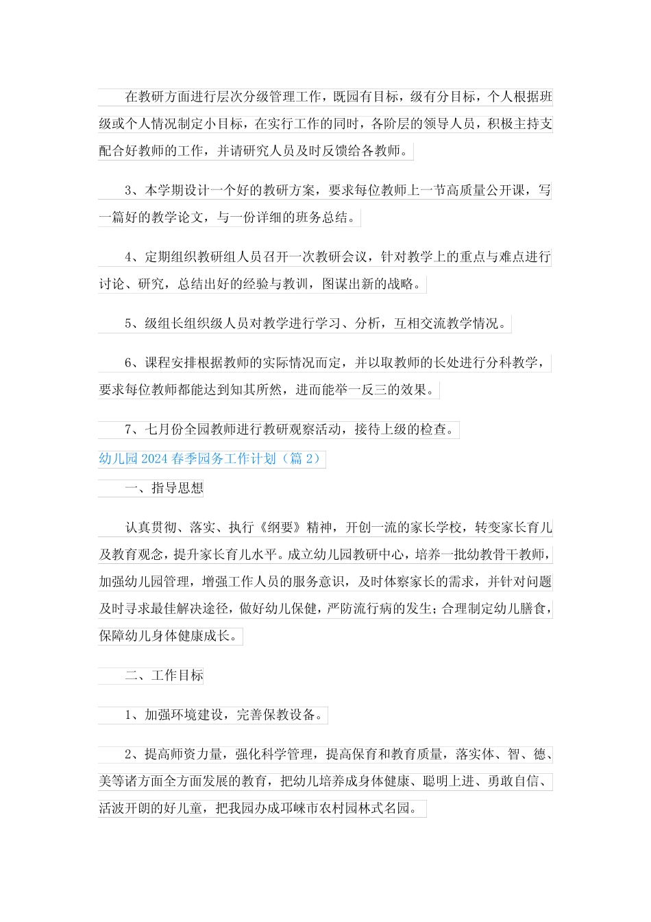 幼儿园2024春季园务工作计划(最新15篇) _第2页
