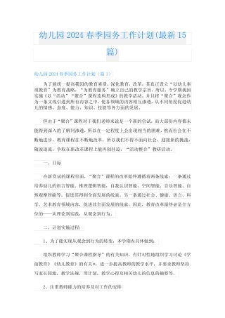幼儿园2024春季园务工作计划(最新15篇) 