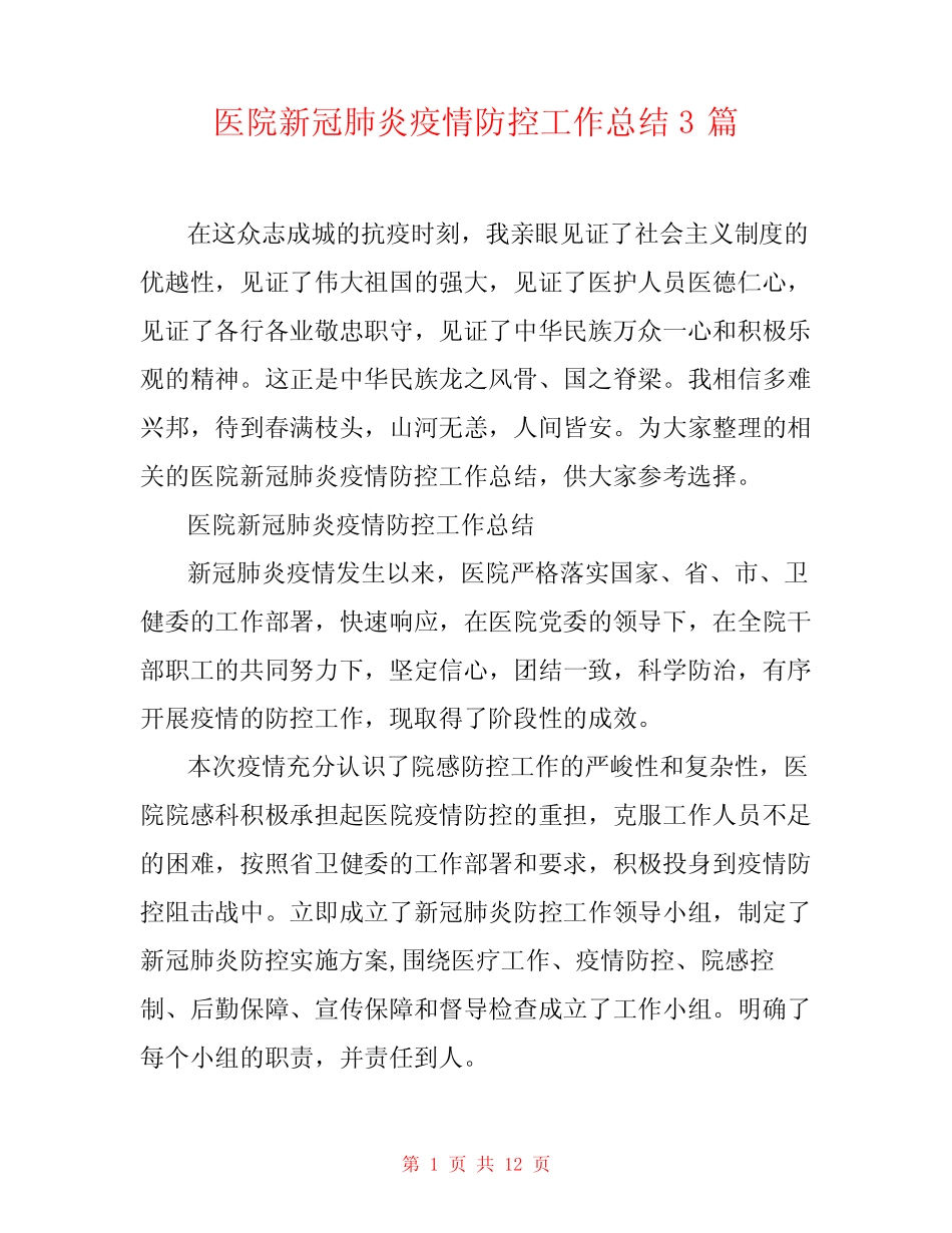 医院新冠肺炎疫情防控工作总结3篇 _第1页
