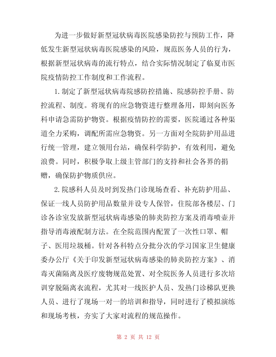 医院新冠肺炎疫情防控工作总结3篇 _第2页