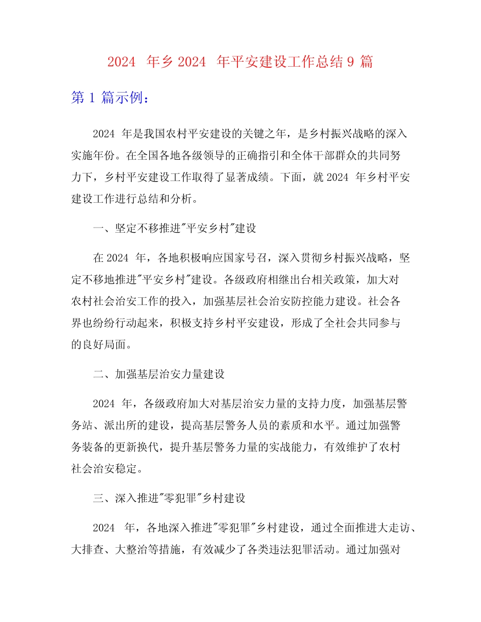 2024年乡2024年平安建设工作总结9篇_第1页