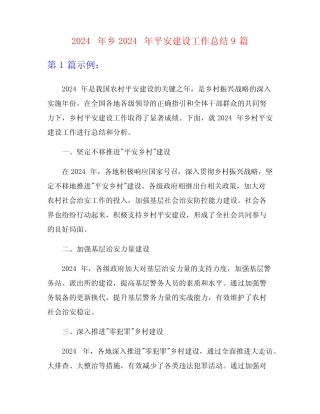 2024年乡2024年平安建设工作总结9篇