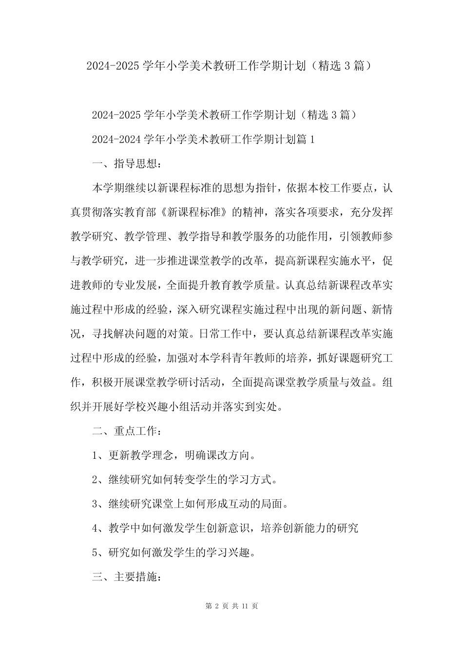 2024-2025学年小学美术教研工作学期计划(精选3篇)_第2页