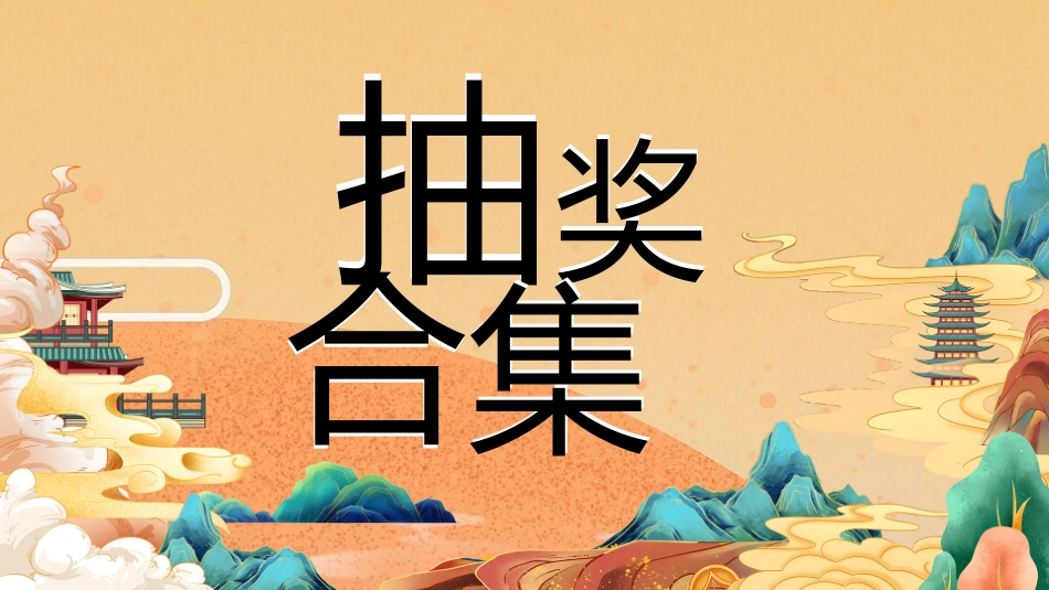 抽奖合集模板_第1页