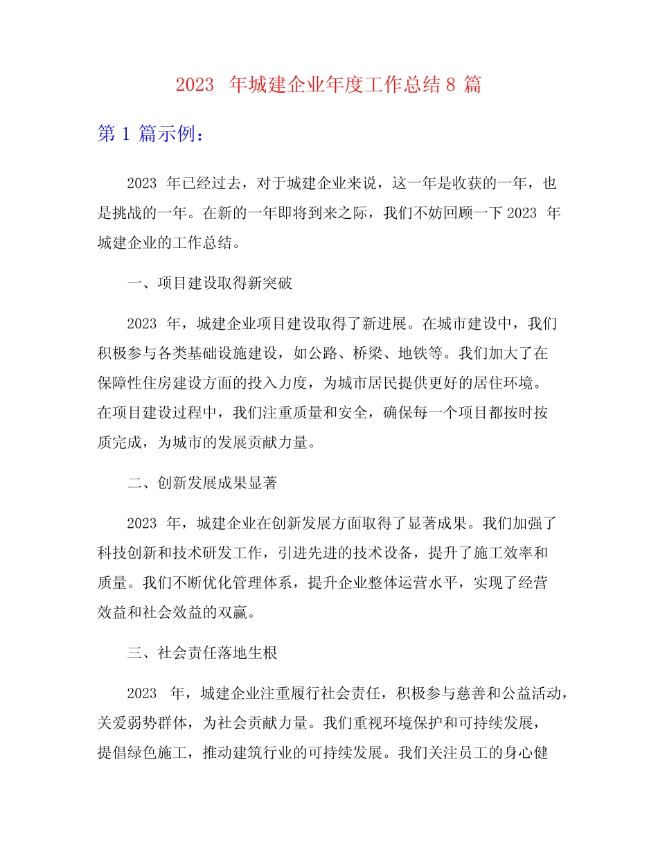 2023年城建企业年度工作总结8篇_第1页