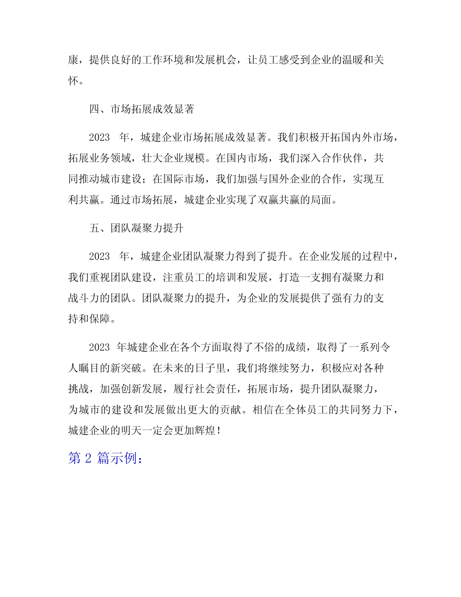2023年城建企业年度工作总结8篇_第2页