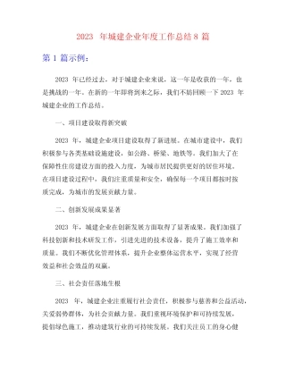 2023年城建企业年度工作总结8篇