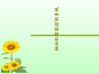 抽油机智能控制系统共29页
