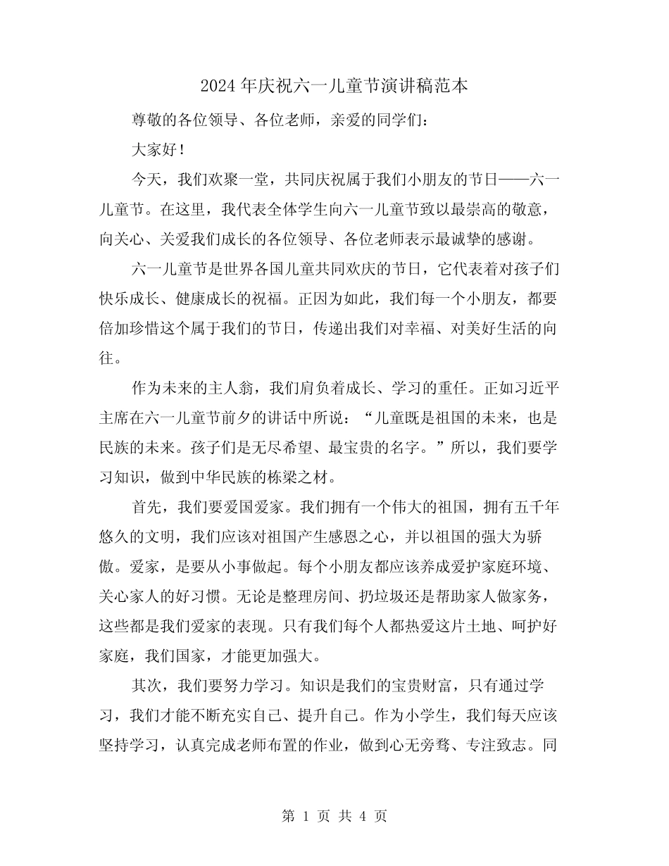 2024年庆祝六一儿童节演讲稿范本(2) _第1页