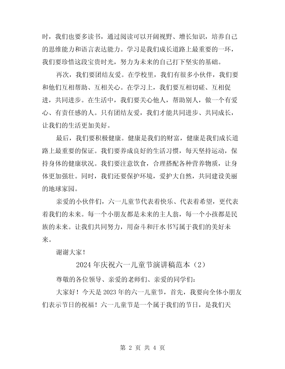 2024年庆祝六一儿童节演讲稿范本(2) _第2页
