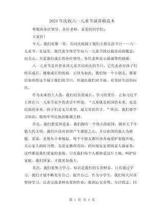 2024年庆祝六一儿童节演讲稿范本(2) 