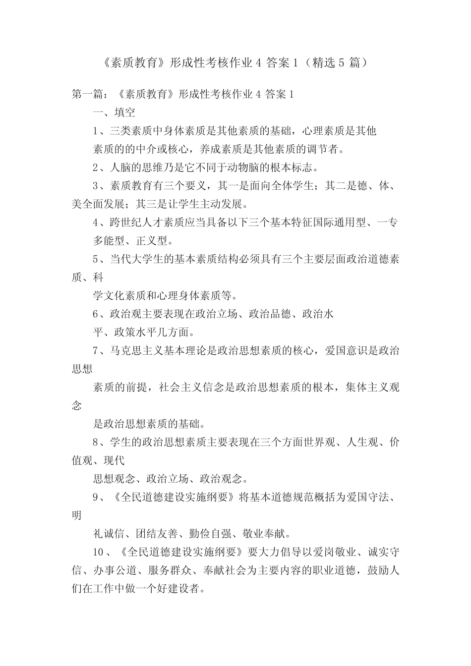 《素质教育》形成性考核作业4答案1(精选5篇) _第1页