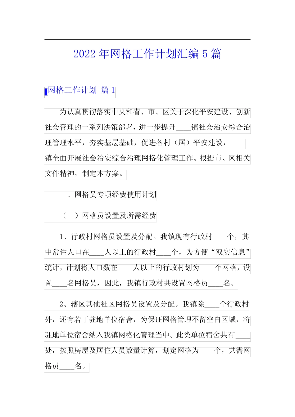 2022年网格工作计划汇编5篇_第1页