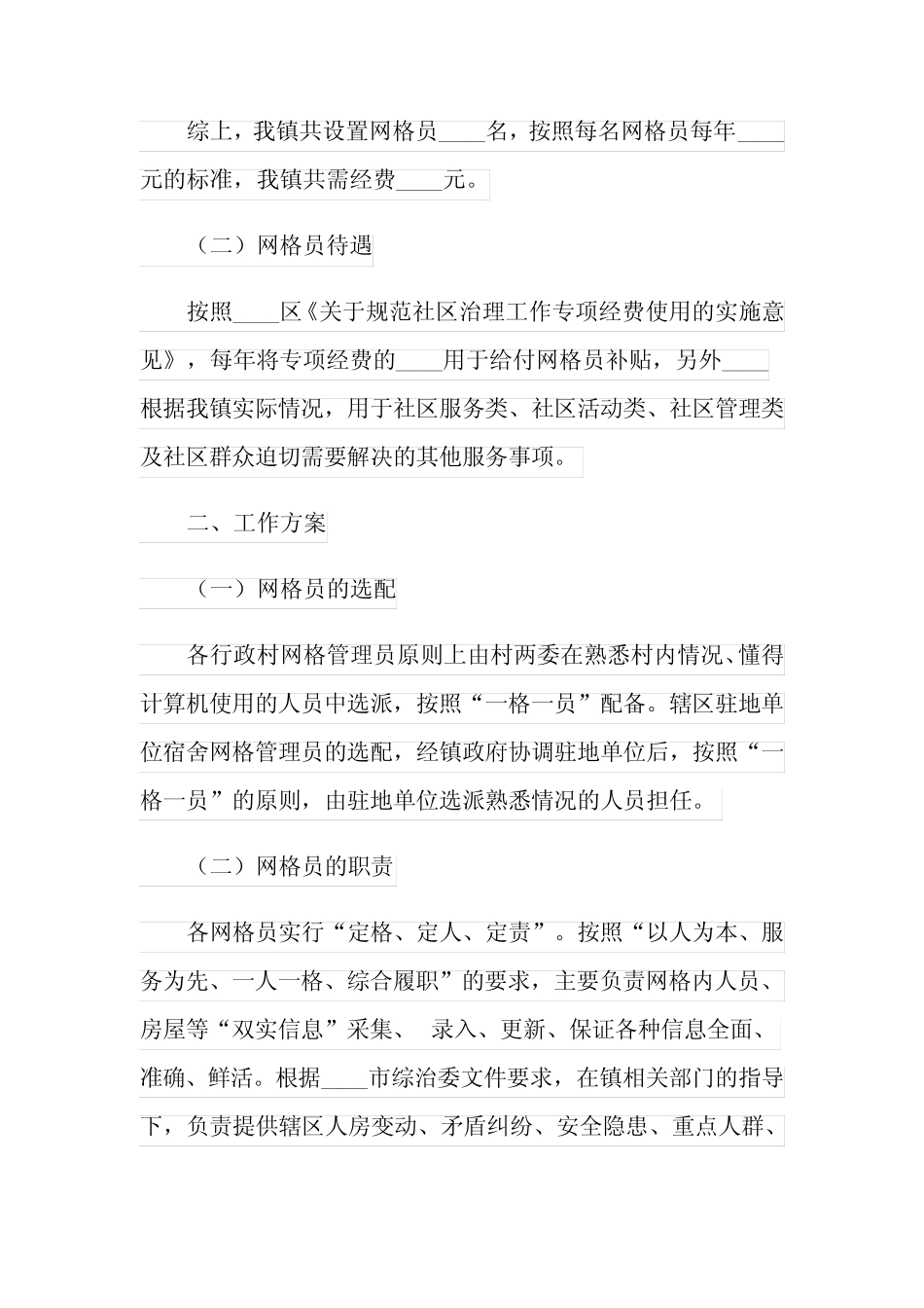 2022年网格工作计划汇编5篇_第2页