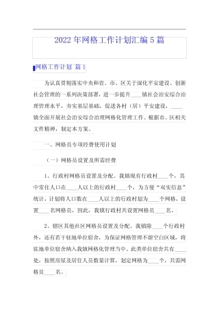 2022年网格工作计划汇编5篇